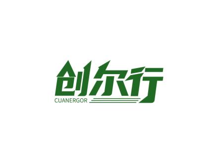 創爾行 CUANERGOR