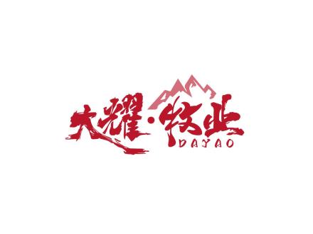大耀·牧業 DAYAO