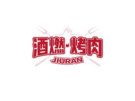 酒燃烤肉  JIURAN