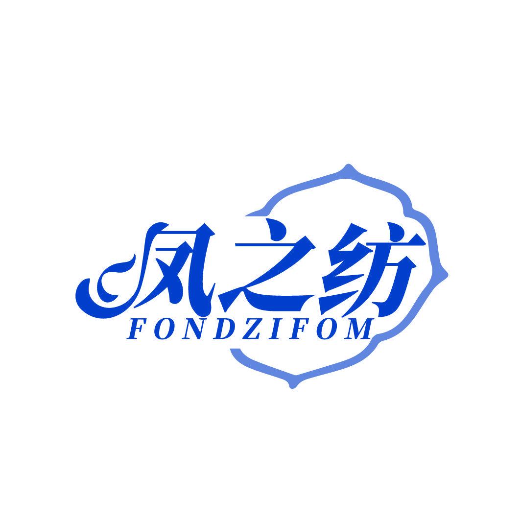 鳳之紡 FONDZIFOM