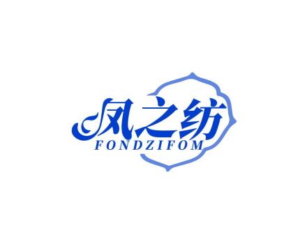 鳳之紡 FONDZIFOM