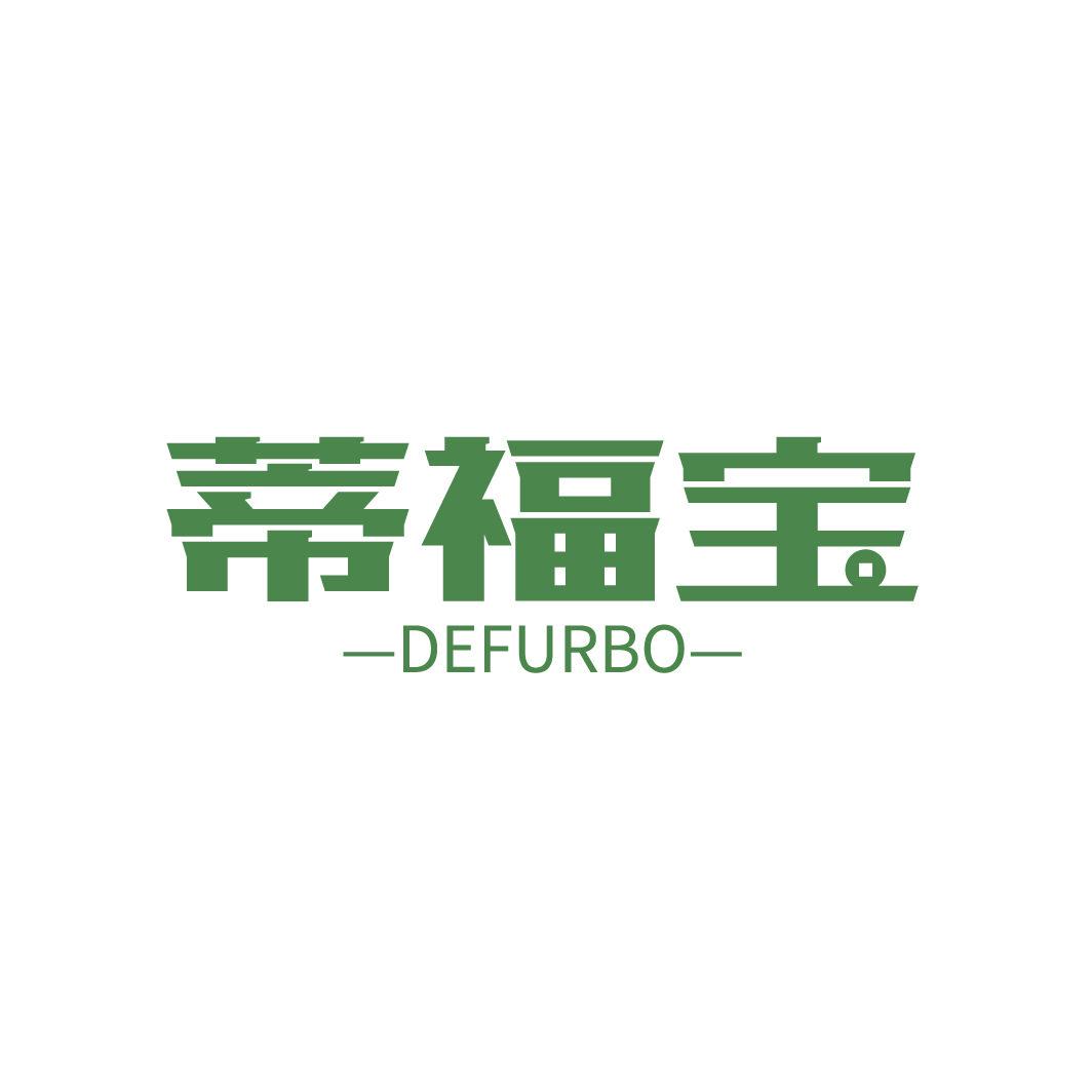 蒂福寶 DEFURBO