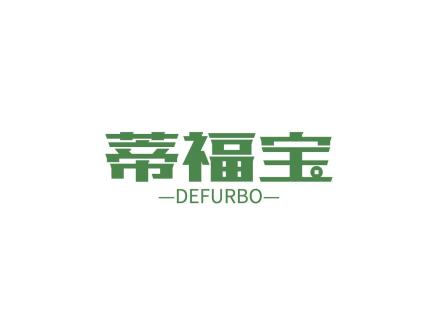 蒂福寶 DEFURBO