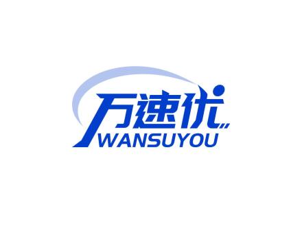 萬(wàn)速優(yōu)