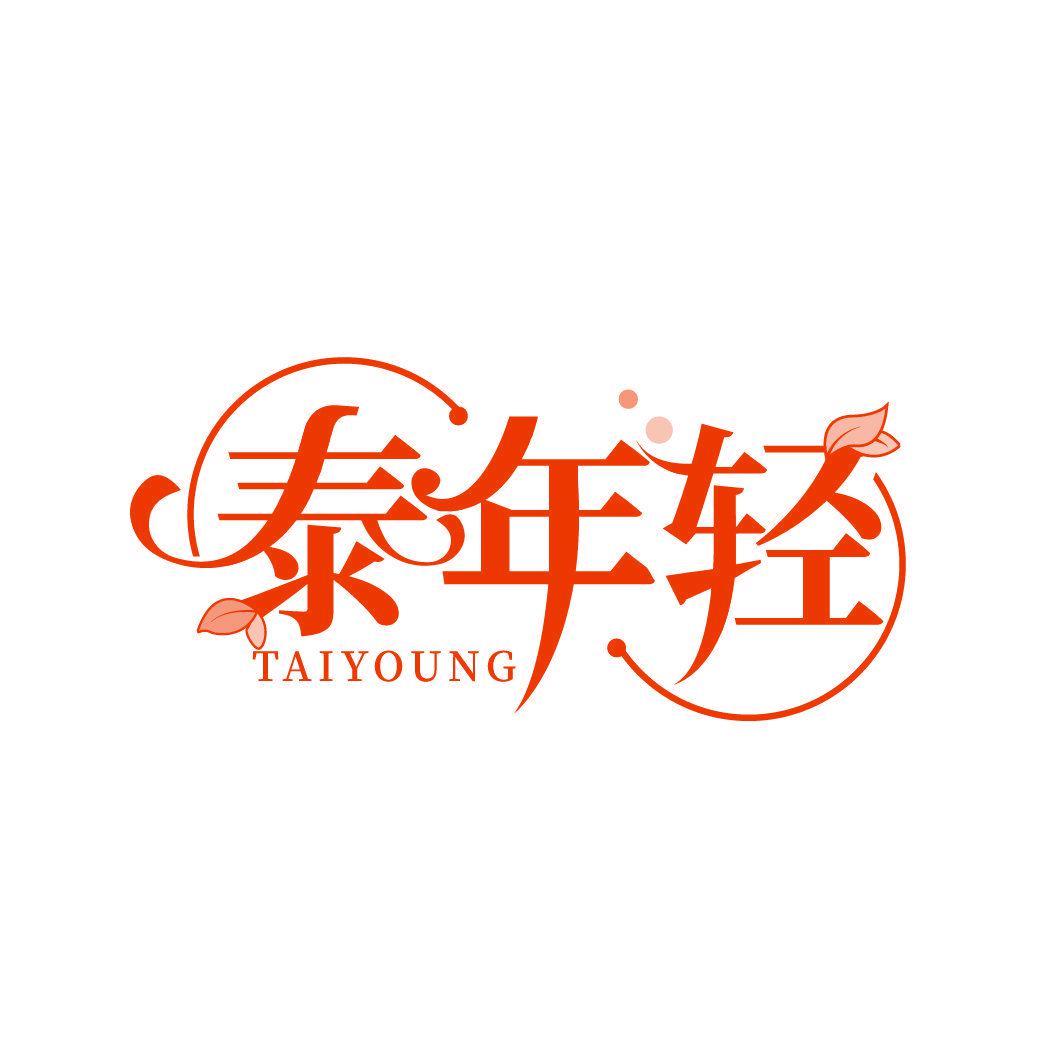 泰年輕 TAIYOUNG