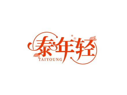 泰年輕 TAIYOUNG