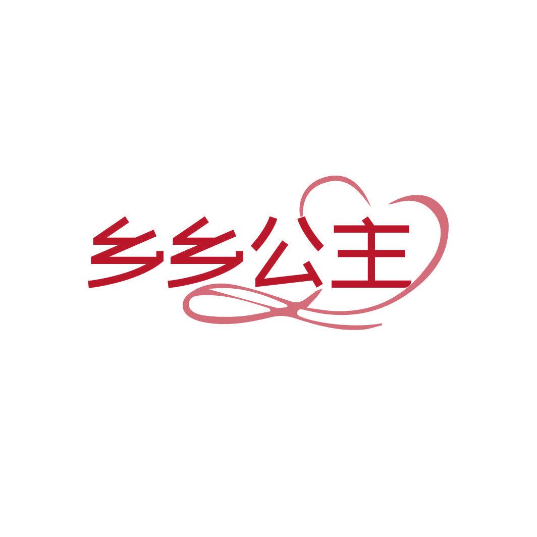 鄉(xiāng)鄉(xiāng)公主