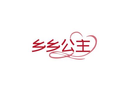 鄉(xiāng)鄉(xiāng)公主