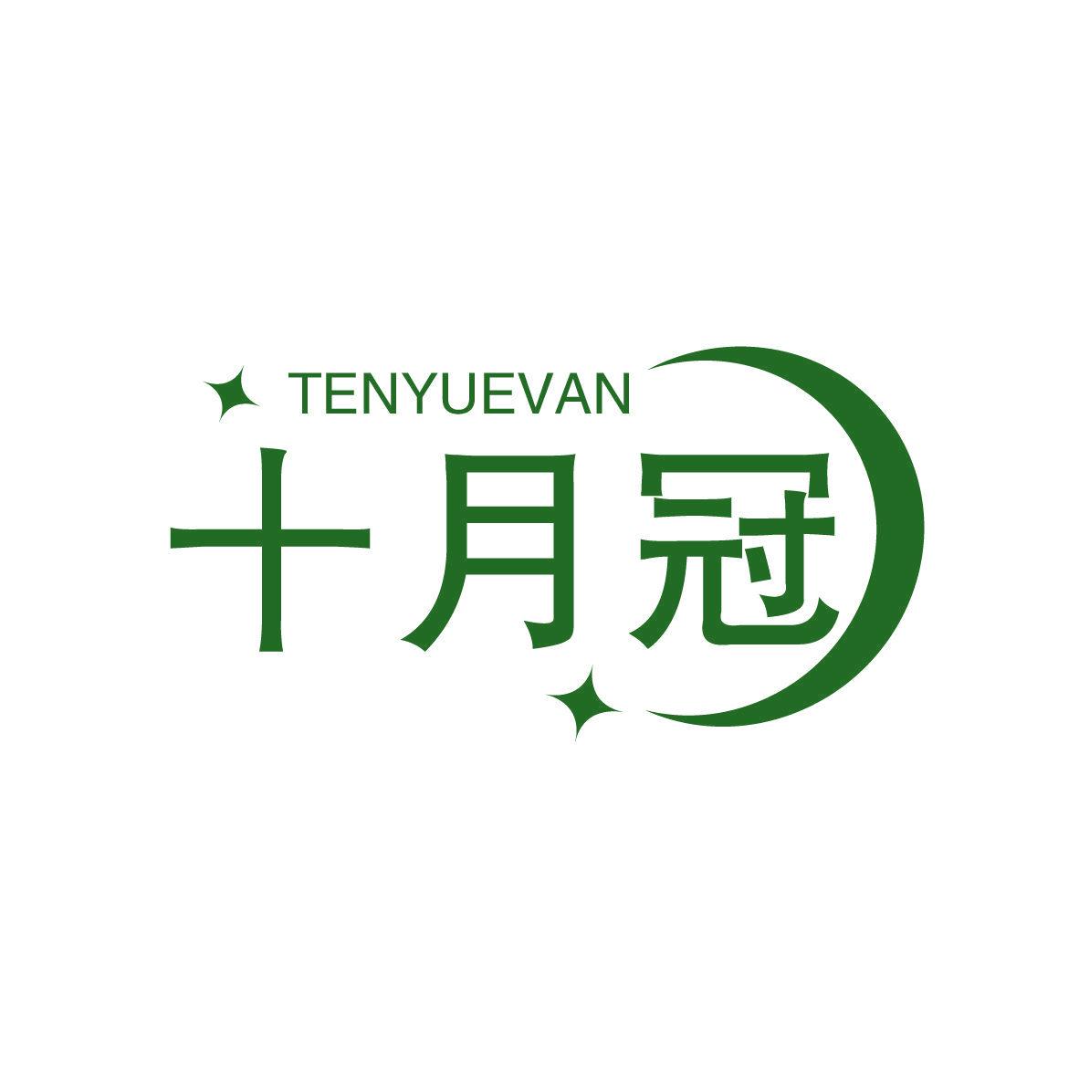 十月冠 TENYUEVAN