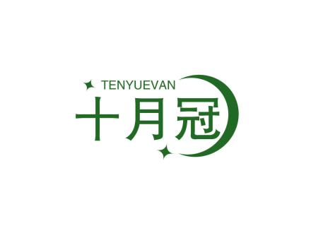 十月冠 TENYUEVAN