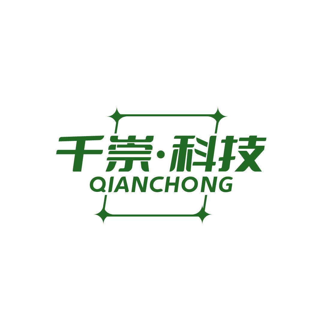 千崇·科技 QIANCHONG