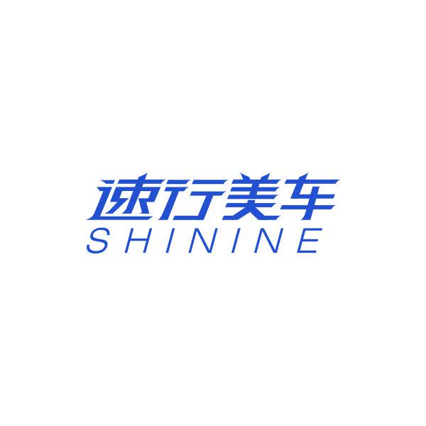 速行美車  SHININE