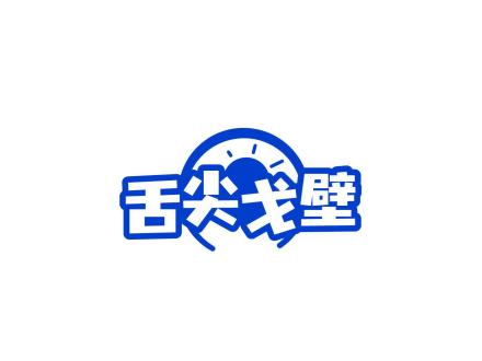 舌尖戈壁