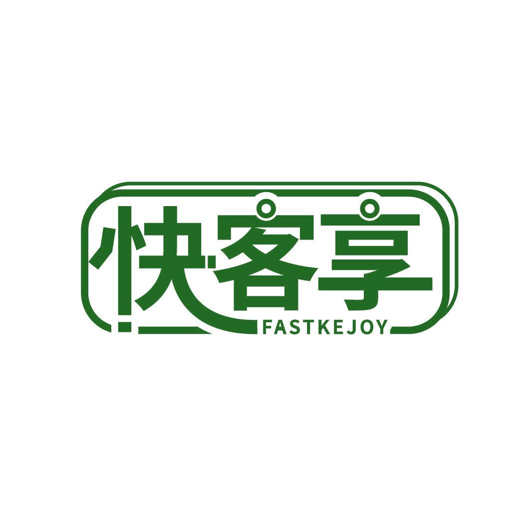 快客享 FASTKEJOY