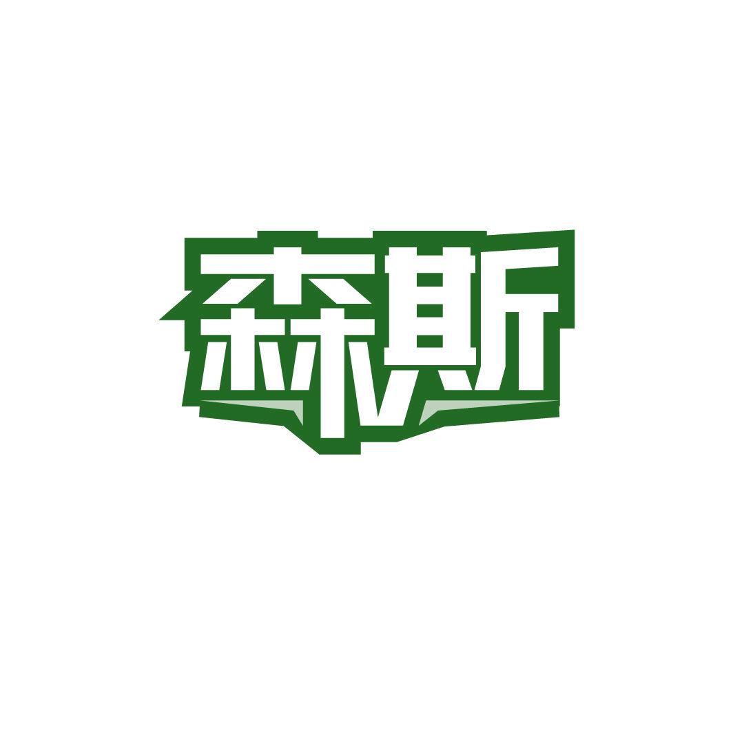 森斯