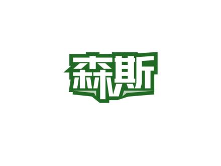 森斯