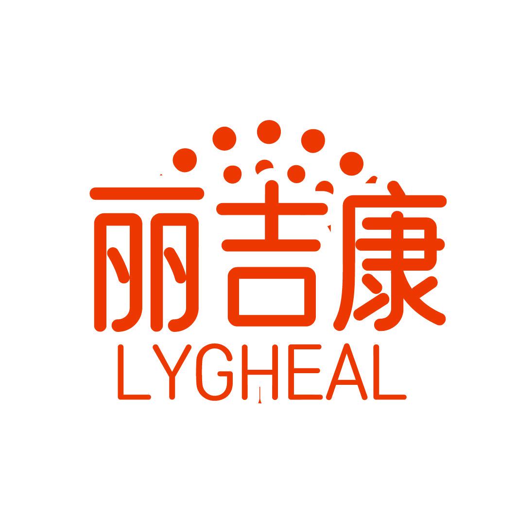 麗吉康 LYGHEAL