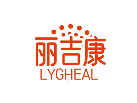 麗吉康 LYGHEAL