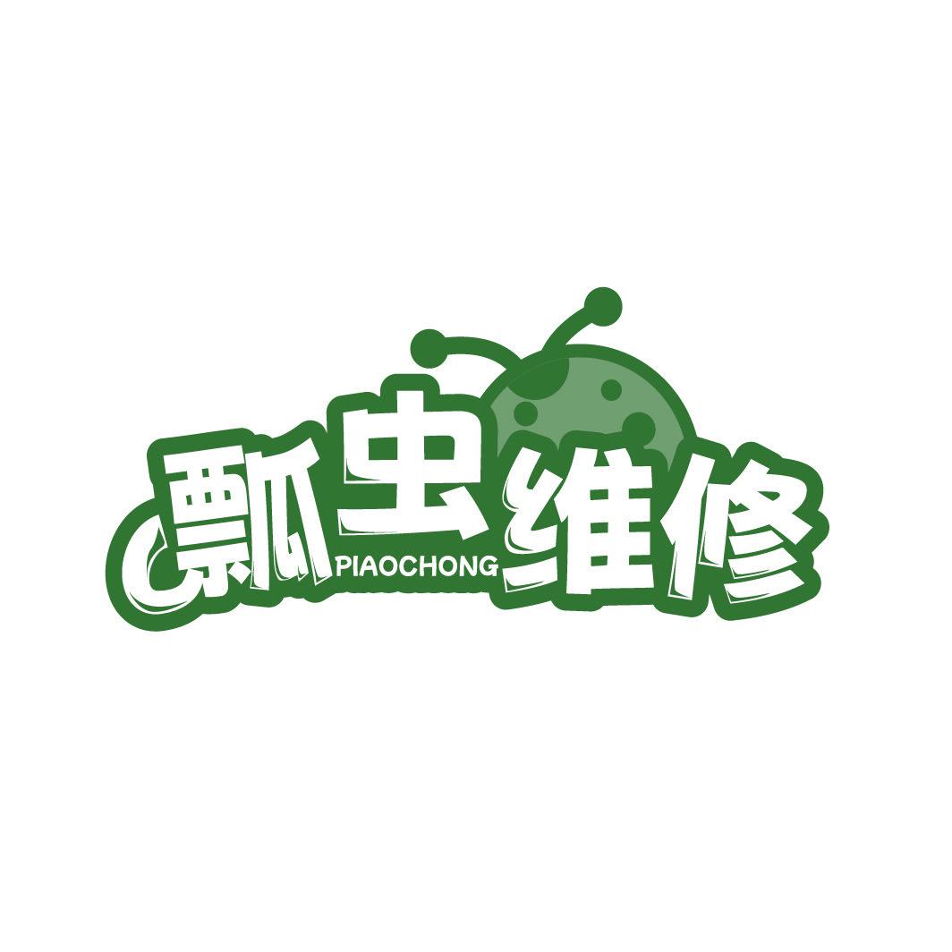 瓢蟲維修 PIAOCHONG