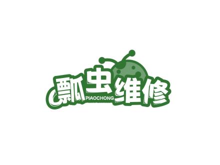 瓢蟲維修 PIAOCHONG