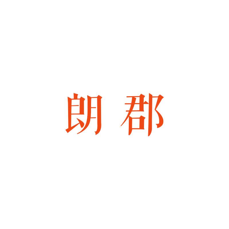 朗郡