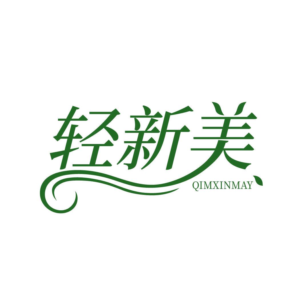 輕新美 QIMXINMAY