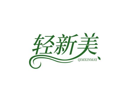 輕新美 QIMXINMAY