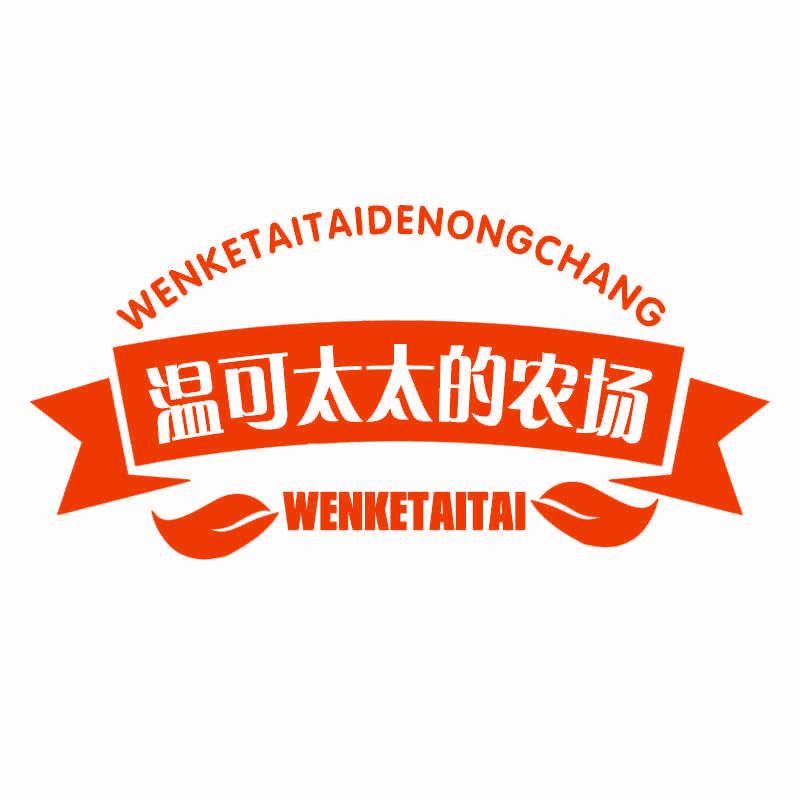 溫可太太的農(nóng)場 WENKETAITAI