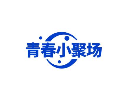 青春小聚場(chǎng)