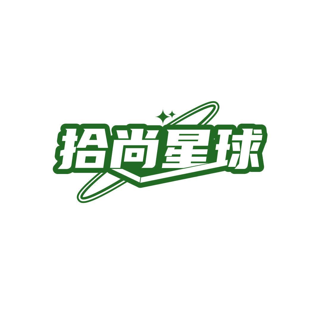 拾尚星球