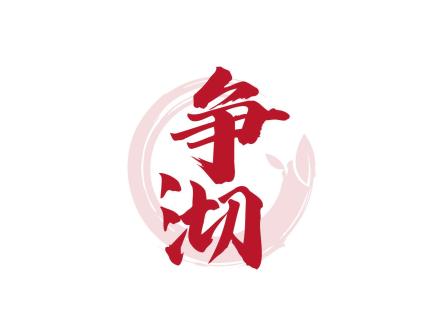 爭(zhēng)沏