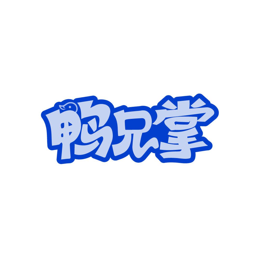 鴨兄掌