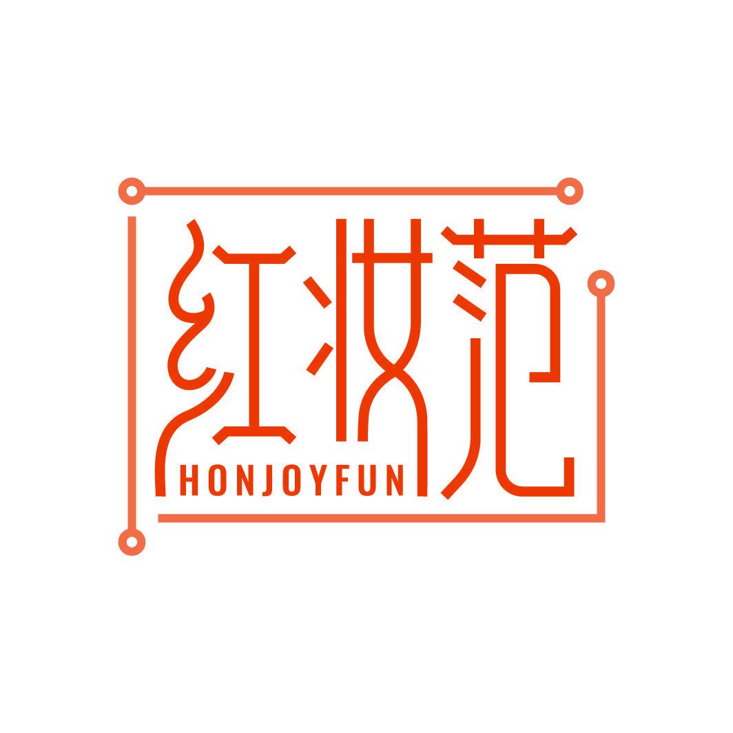 紅妝范 HONJOYFUN