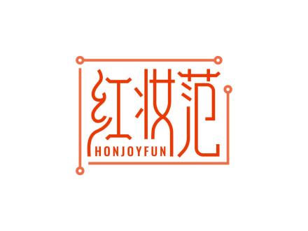 紅妝范 HONJOYFUN