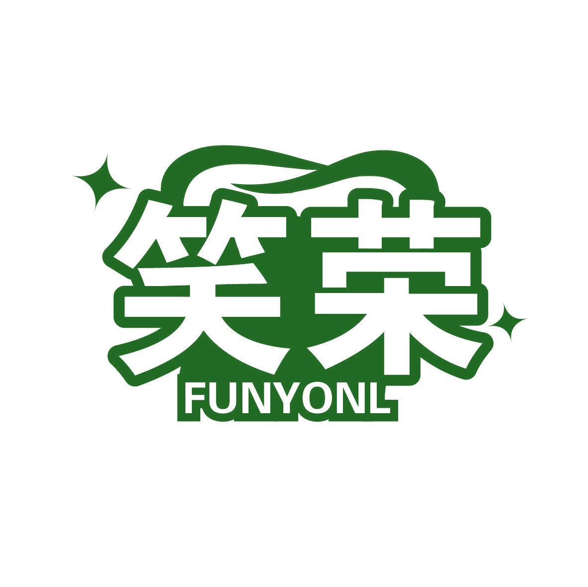 笑榮 FUNYONL