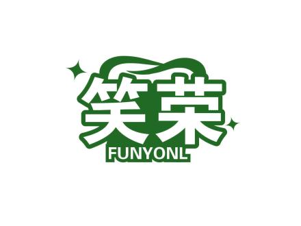 笑榮 FUNYONL