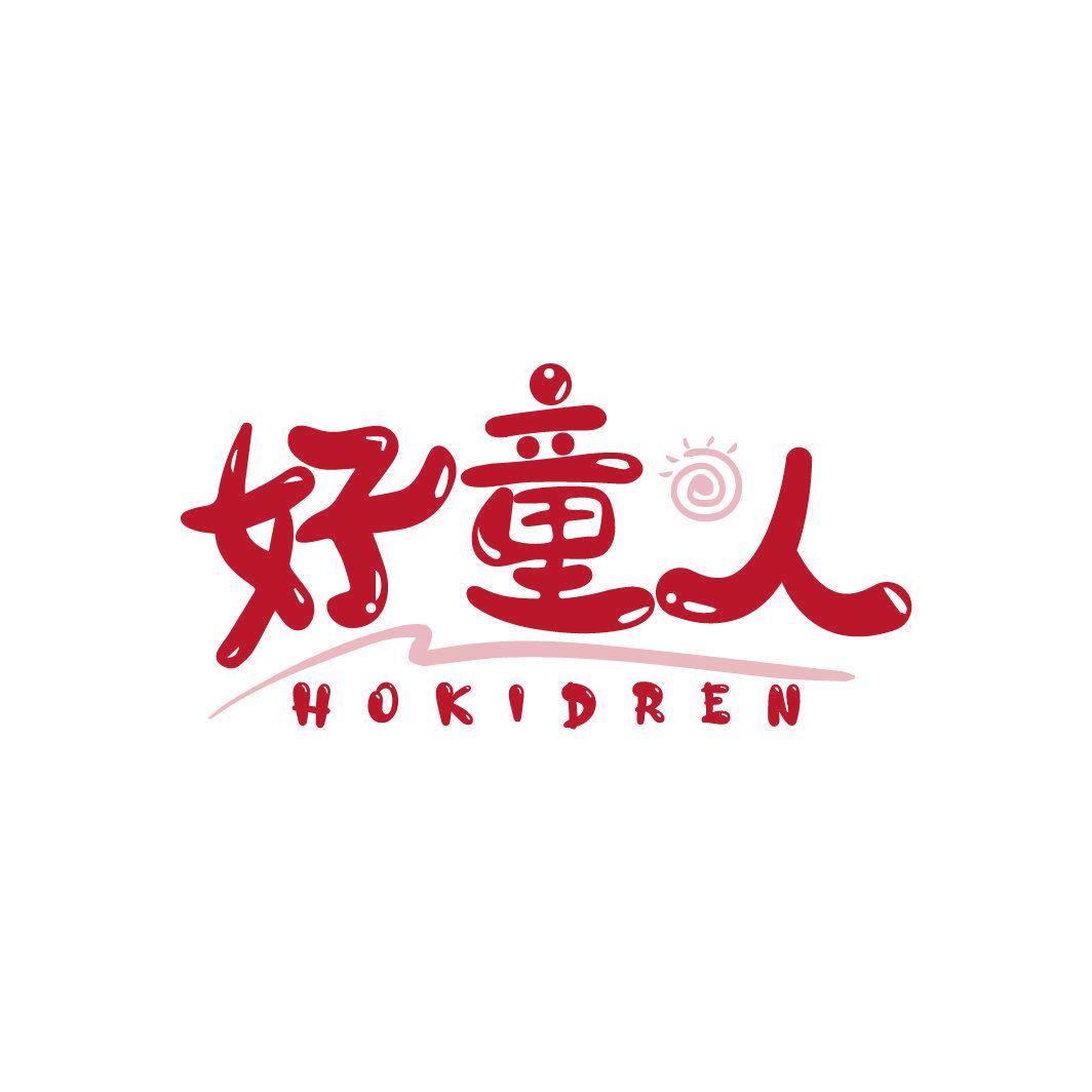 好童人 HOKIDREN