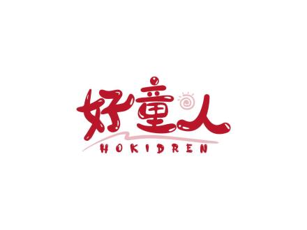 好童人 HOKIDREN