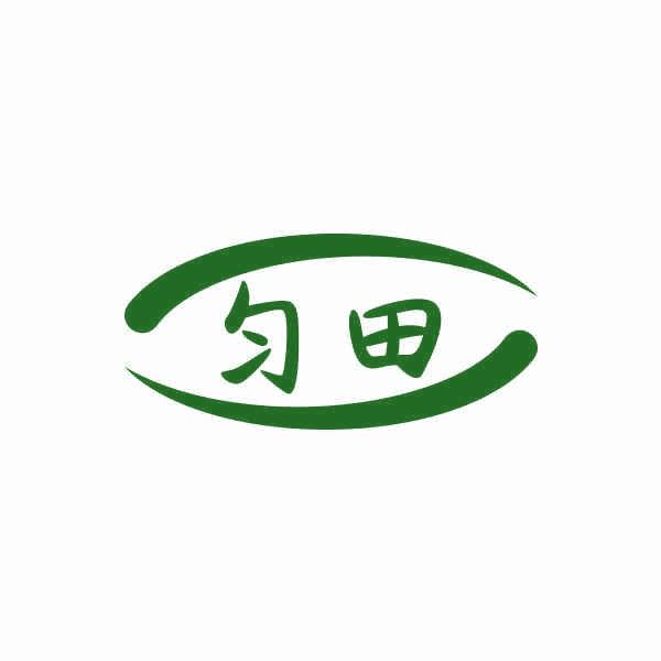 勻田