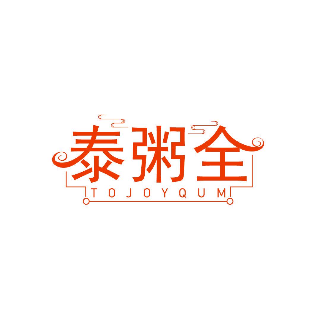 泰粥全 TOJOYQUM