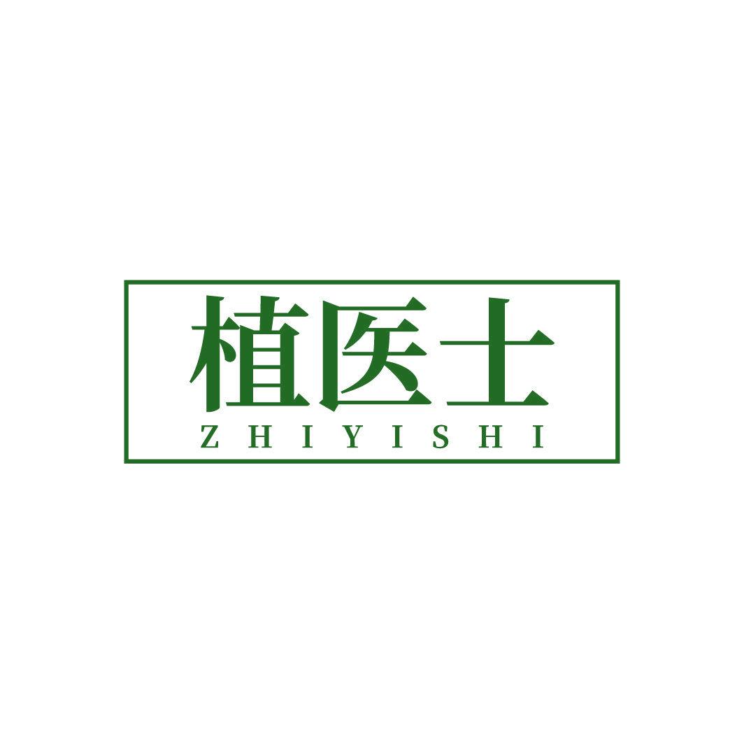 植醫(yī)士