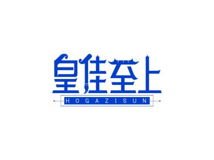 皇佳至上 HOGAZISUN