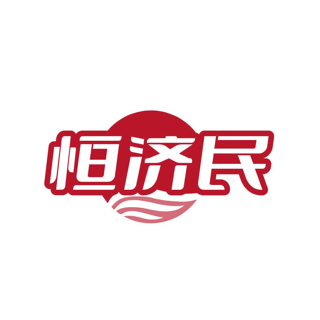 恒濟(jì)民