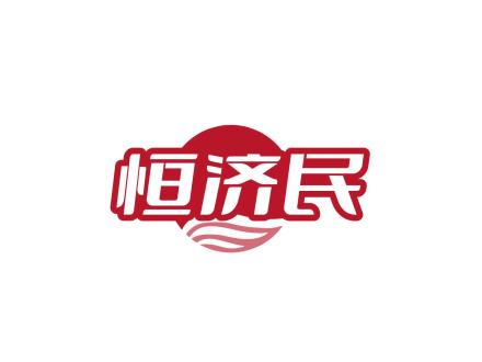 恒濟(jì)民