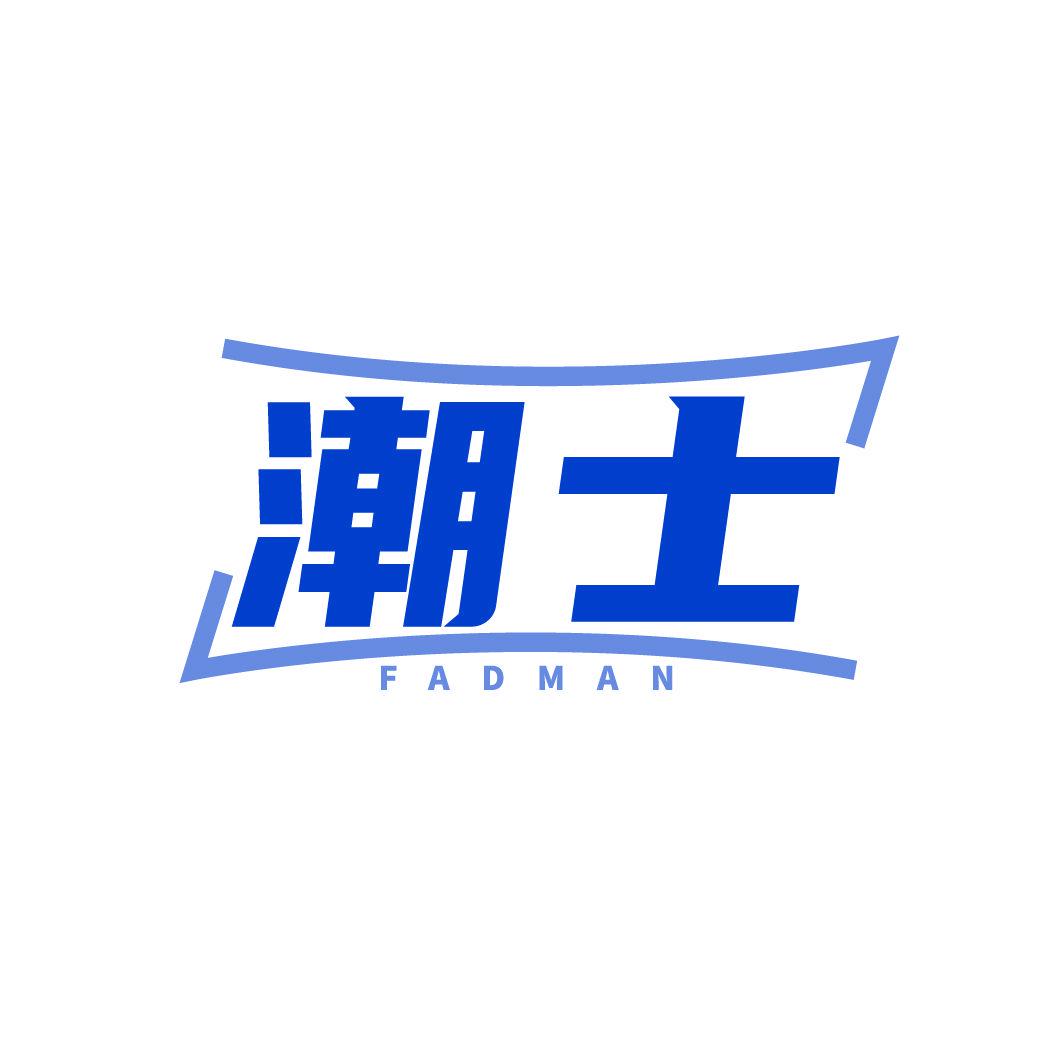 潮士 FADMAN