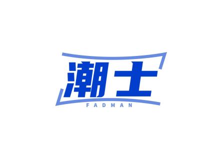 潮士 FADMAN