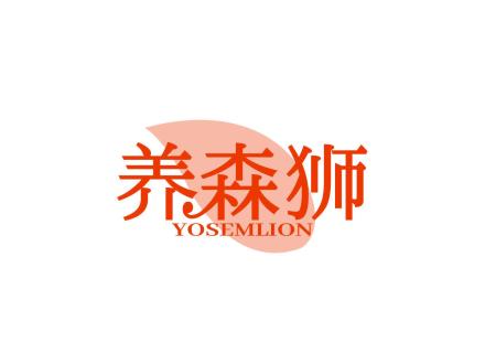 養森獅 YOSEMLION