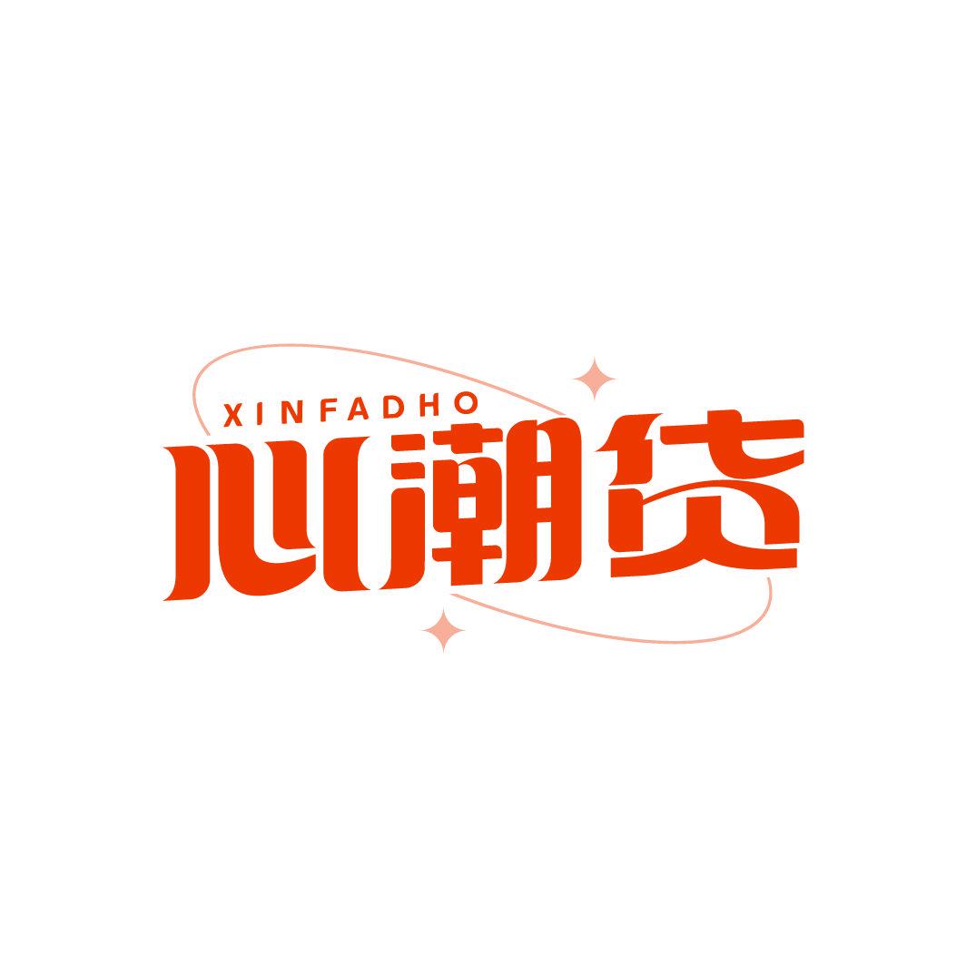 心潮貨 XINFADHO