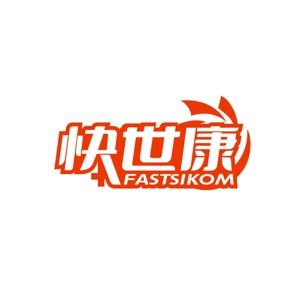 快世康 FASTSIKOM