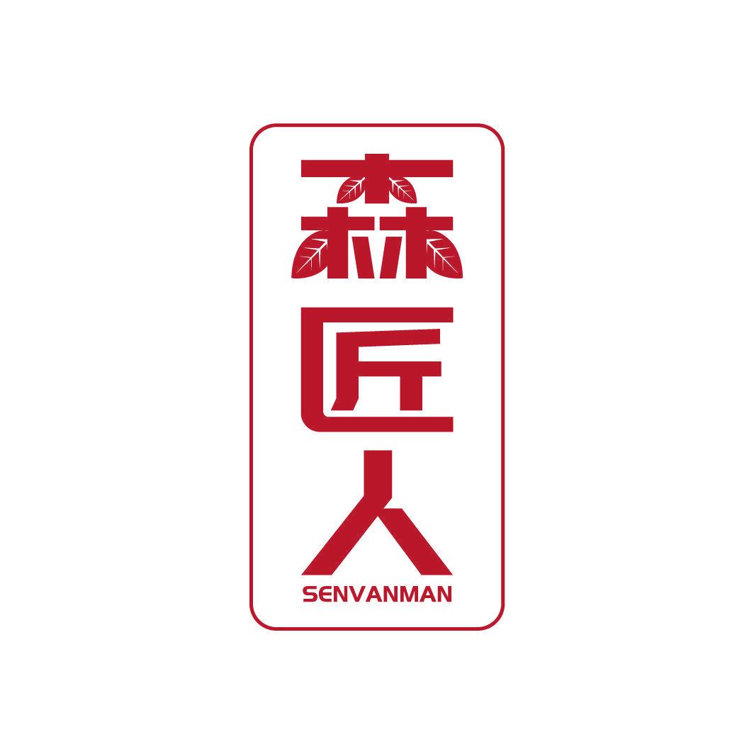 森匠人 SENVANMAN